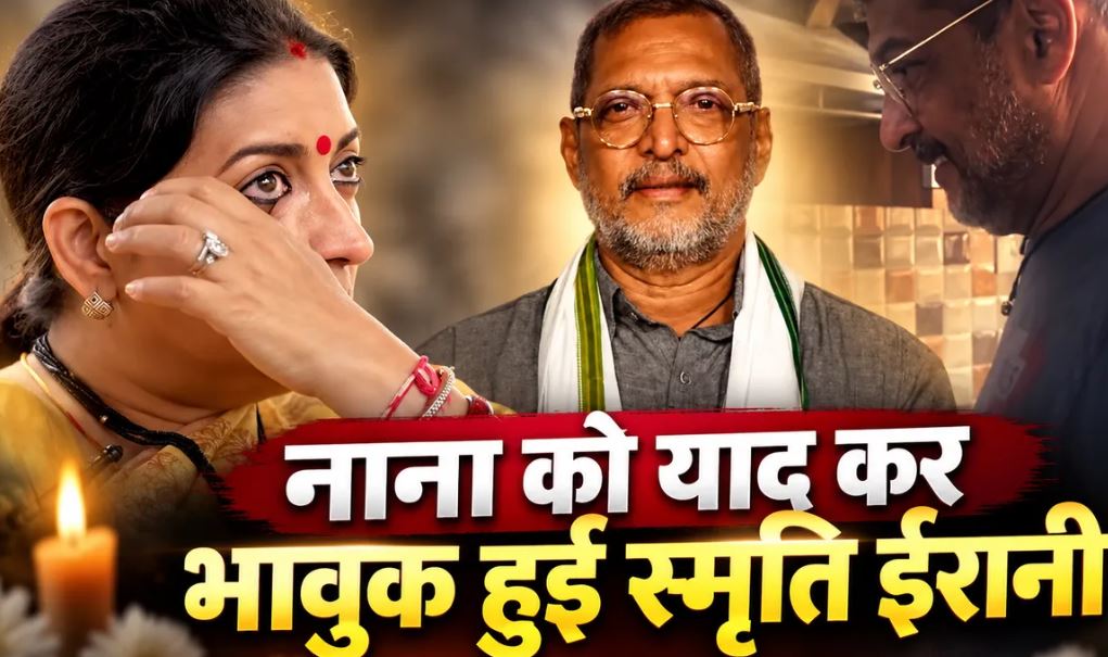 नाना पाटेकर को याद कर भावुक हुईं स्मृति ईरानी, साझा कीं अपने ‘दादा’ से जुड़ी यादें