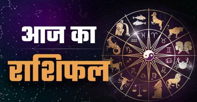 Aaj Ka Rashifal: एकादशी पर श्रीहरि विष्णु की पूजा का सरल उपाय और सभी 12 राशियों का भविष्यफल