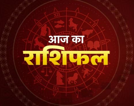 Aaj Ka Rashifal: वृश्चिक को खर्चों पर नियंत्रण की सलाह, मीन को शेयर बाजार में नुकसान के योग
