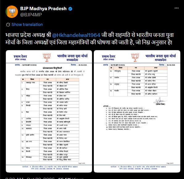 MP BJYM District Presidents List 2026: मध्यप्रदेश के 19 जिलों में युवा मोर्चा अध्यक्षों की नियुक्ति, इंदौर-भोपाल में इंतजार जारी
