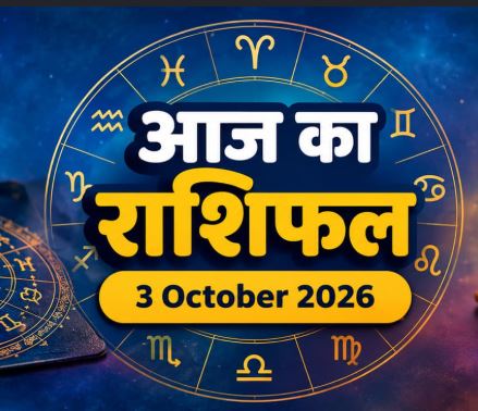 Aaj Ka Rashifal 3 October 2026: जानिए सभी 12 राशियों का आज का राशिफल