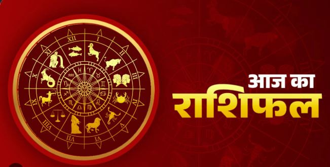 आज का राशिफल 5 अक्टूबर 2026: तुला के रुके कार्य होंगे पूरे, वृश्चिक-धनु रहें सावधान