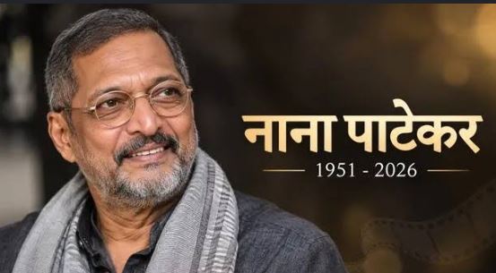 दिग्गज अभिनेता Nana Patekar  का गोवा में निधन, 75 की उम्र में कार्डियक अरेस्ट से थमीं सांसें