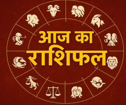 Aaj Ka Rashifal: कर्क, तुला, वृश्चिक, कुंभ और मीन को मिलेगा लाभ, मेष, वृषभ और कन्या रहें सावधान