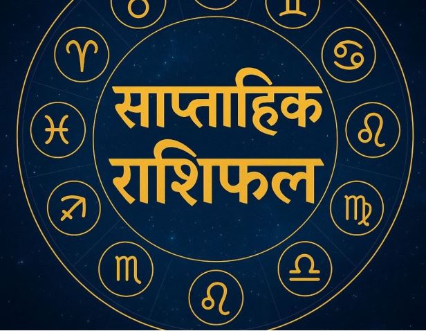 Weekly Horoscope 19–25 October 2026: धनु, मकर, कुंभ और मीन राशि वालों के लिए कैसा रहेगा सप्ताह?