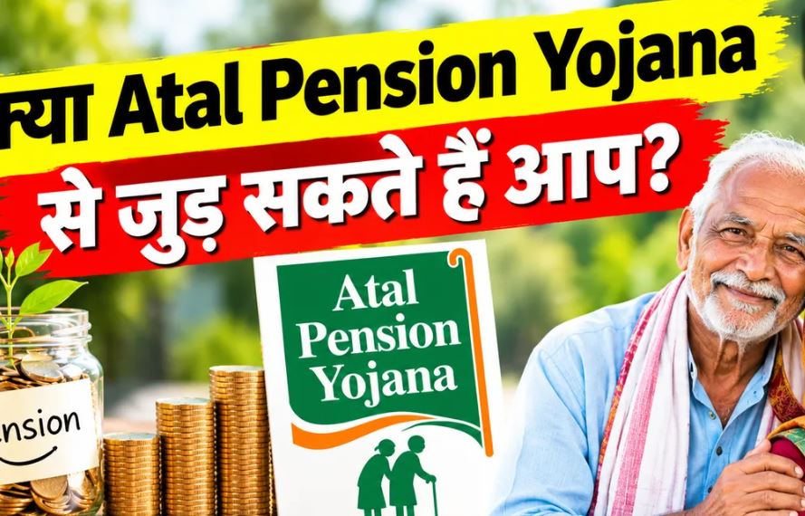 अटल पेंशन योजना में कौन कर सकता है आवेदन? जानें पात्रता, योगदान और पेंशन की जरूरी शर्तें