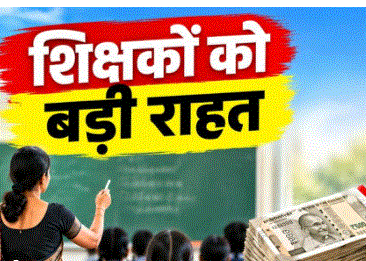 MP के 70 हजार शिक्षकों को मिल सकता है 10 साल का एरियर, वेतन में ₹20 हजार तक बढ़ोतरी की संभावना