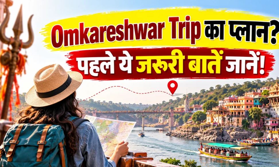 ओंकारेश्वर यात्रा गाइड: ज्योतिर्लिंग दर्शन, ठहरने और पहुंचने की पूरी जानकारी