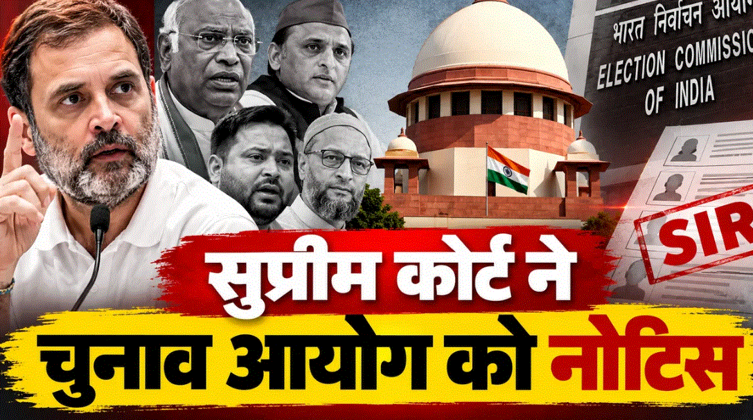 Supreme Court Notice: SIR और वोटर लिस्ट से नाम हटाने पर चुनाव आयोग से जवाब तलब, राहुल गांधी से भी मांगा स्पष्टीकरण