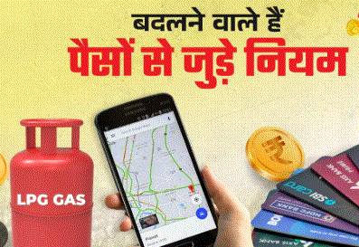 1 नवंबर से क्या बदलेगा? LPG, FASTag, PNB कार्ड और कॉलर नेम से जुड़े अहम अपडेट
