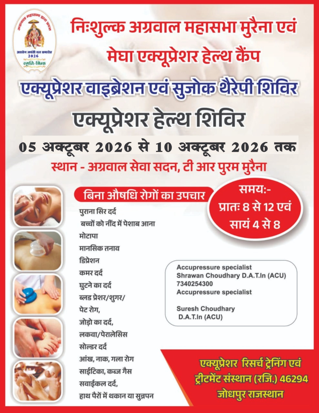 मुरैना में 5 से 10 अक्टूबर तक लगेगा निःशुल्क एक्यूप्रेशर हेल्थ शिविर