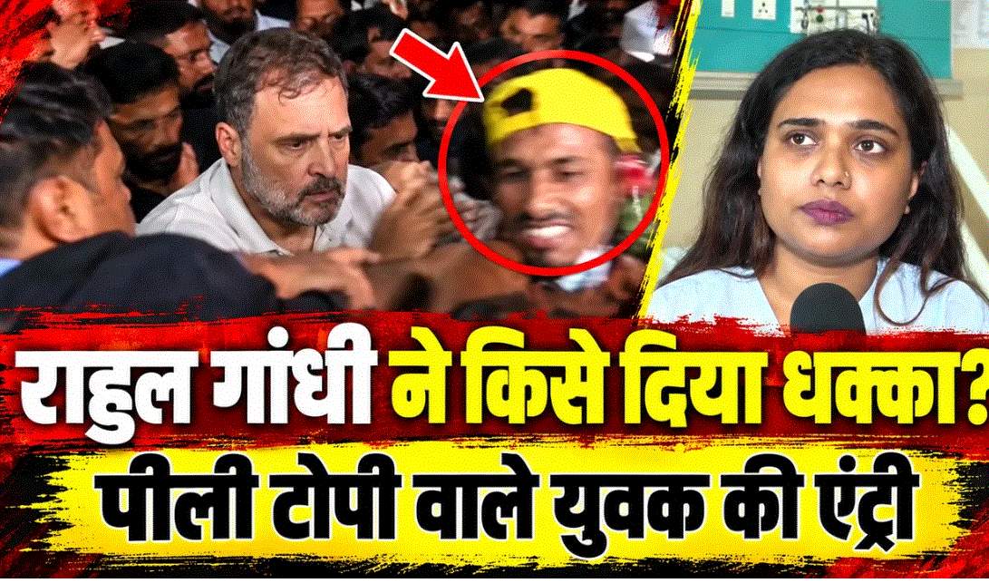 पीली टोपी वाला युवक या ऋचा का कैमरापर्सन? राहुल गांधी से जुड़े वीडियो पर उठे सवाल