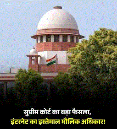 बच्चों को भी इंटरनेट इस्तेमाल का मौलिक अधिकार: सुप्रीम कोर्ट ने पूर्ण प्रतिबंध के विचार को नकारा