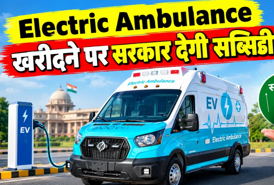Electric Ambulance Subsidy: ई-एंबुलेंस पर कितनी मिलेगी छूट? जानें PM E-DRIVE योजना के नियम