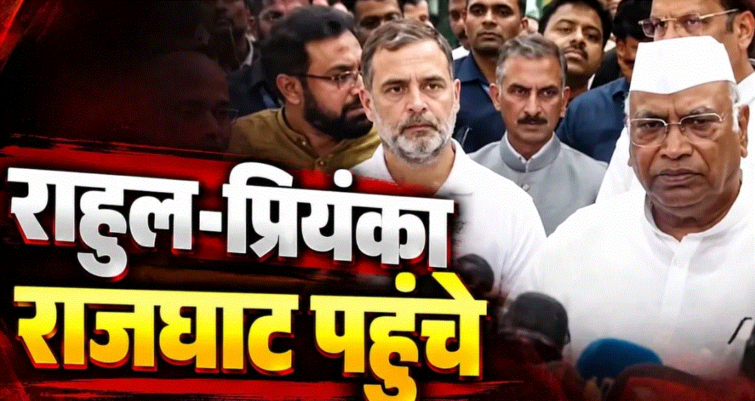 राजघाट पहुंचे राहुल गांधी और प्रियंका गांधी, INDIA गठबंधन के प्रदर्शन के तीसरे दिन बढ़ाई गई सुरक्षा