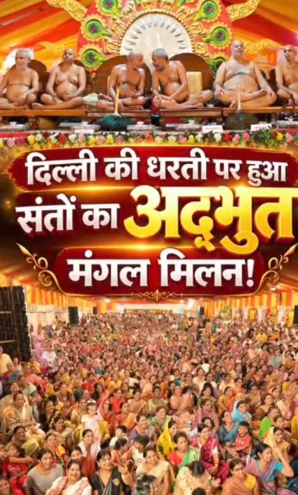 दिल्ली में क्षमावाणी पर्व पर भव्य संत समागम, लगभग 70 साधु-संतों का हुआ मंगल मिलन