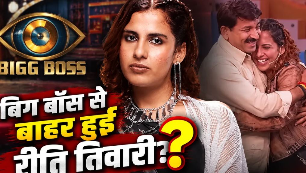 बिग बॉस 20 में रीति तिवारी के एविक्शन की चर्चा तेज, काजी तौकीर से विवाद के बाद उठे सवाल