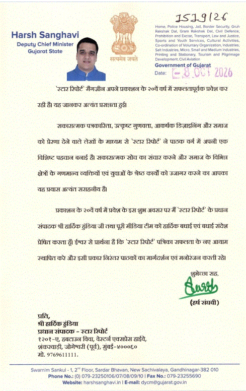 स्टार रिपोर्ट मैगज़ीन के 20वें वर्ष में प्रवेश पर हार्दिक हुंडिया को उपमुख्यमंत्री हर्ष संघवी का शुभकामना संदेश