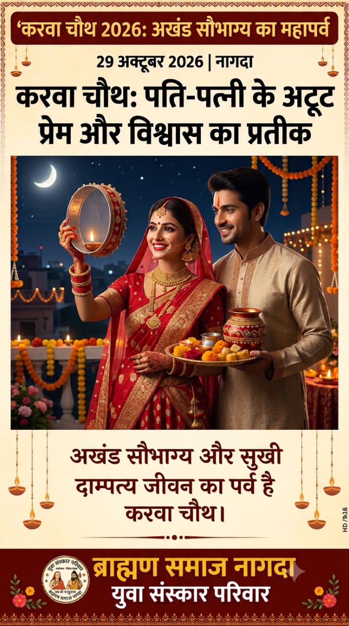 arwa Chauth 2026: नागदा में चंद्रोदय का समय, भद्रा और व्रत नियम