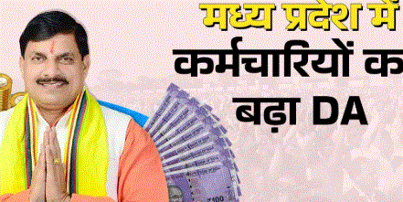 MP DA Hike: मध्यप्रदेश में दिवाली से पहले 5% DA-DR बढ़ोतरी की उम्मीद, 4 नवंबर को प्रदर्शन करेंगे कर्मचारी संगठन