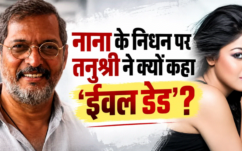 नाना पाटेकर के निधन पर ‘ईवल डेड’ टिप्पणी से विवाद, तनुश्री दत्ता ने बताया अपना पक्ष