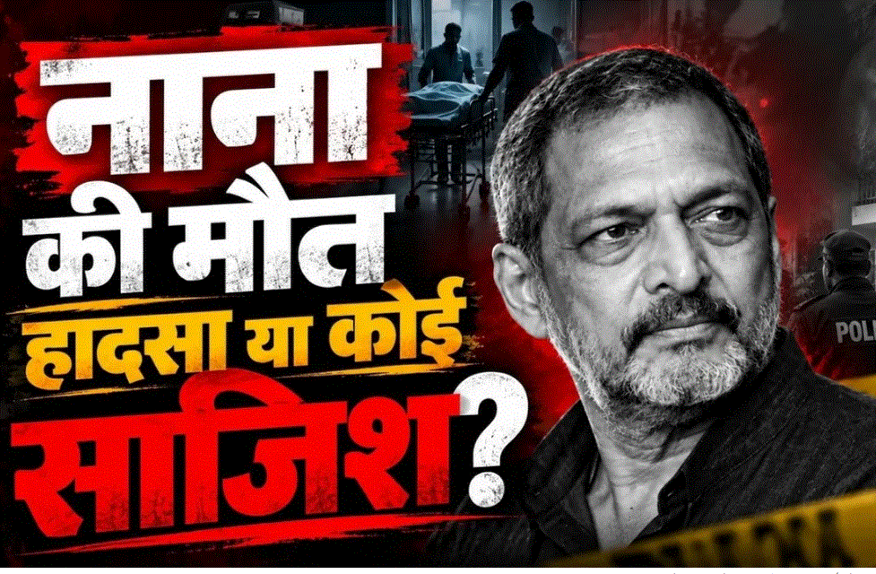 नाना पाटेकर के निधन पर गोवा पुलिस ने दर्ज किया अप्राकृतिक मौत का मामला, कारणों की जांच जारी