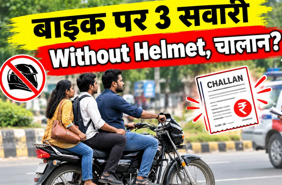 Bike Challan Rules: बाइक पर तीन सवारी और बिना हेलमेट चलने पर कितना लगेगा जुर्माना?