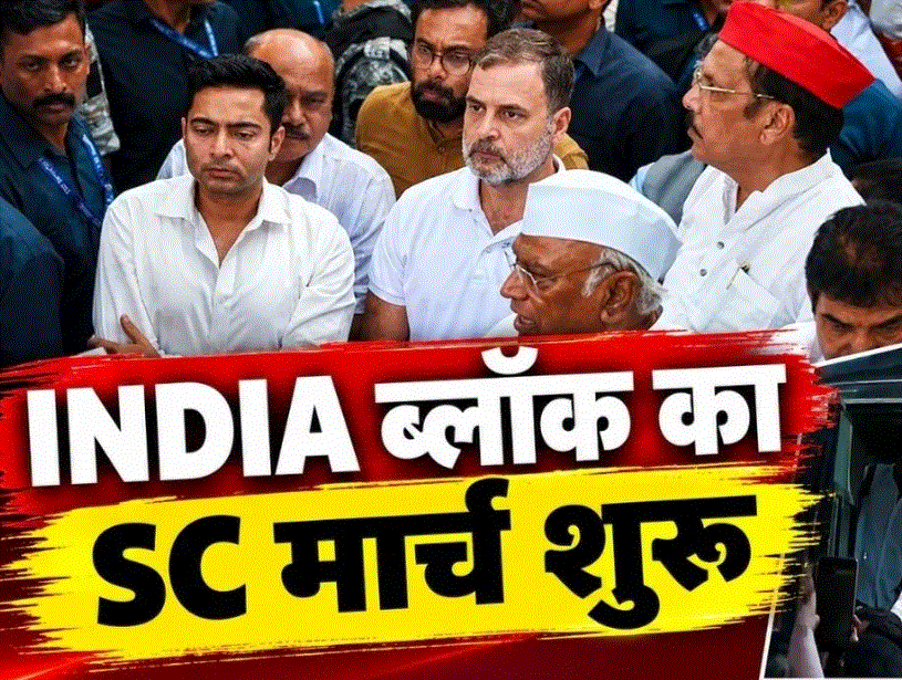 INDIA ब्लॉक का सुप्रीम कोर्ट तक मार्च — दैनिक स्वराज वाणी