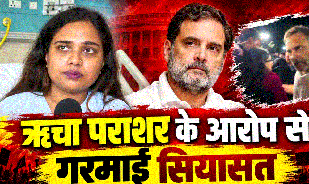 राहुल गांधी पर पत्रकार ऋचा पराशर से धक्का-मुक्की का आरोप, कांग्रेस ने बताया भाजपा का प्रोपेगेंडा