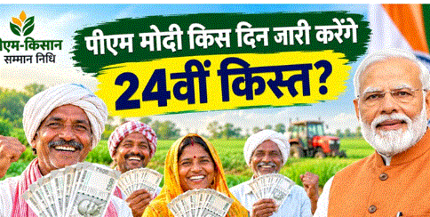 PM Kisan 24वीं किस्त: क्या 25 अक्टूबर को किसानों के खाते में आएंगे ₹2,000? जानें ताजा अपडेट