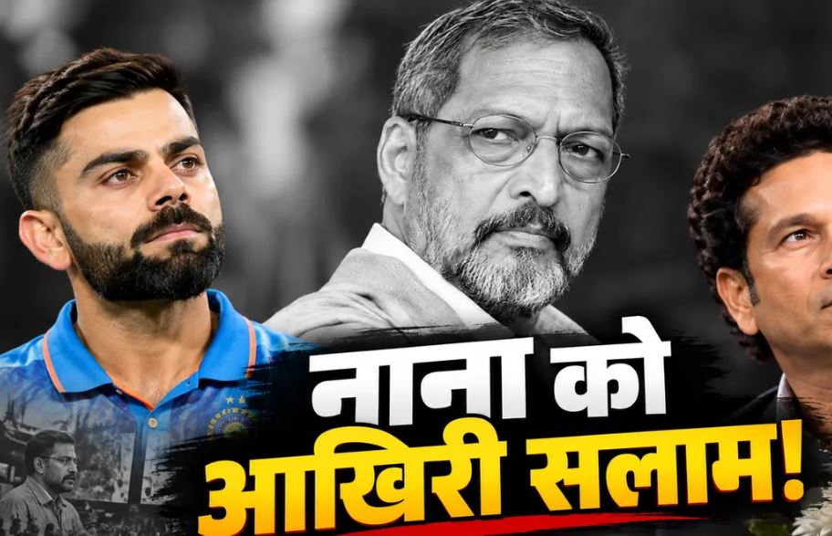 नाना पाटेकर के निधन पर पीएम मोदी ने जताया दुख, अभिनय और सामाजिक संदेशों को किया याद