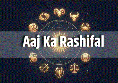 Aaj Ka Rashifal 27 October 2026: मेष, सिंह और तुला को आर्थिक लाभ के योग