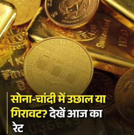 Gold Silver Rate Today: सोना-चांदी महीने के निचले स्तर पर, दिल्ली में 24 कैरेट सोना ₹1,47,580