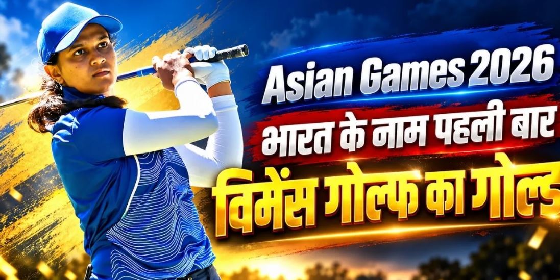 Asian Games 2026: प्रणवी उर्स ने गोल्फ में जीता ऐतिहासिक स्वर्ण, भारत को दिलाया 18वां गोल्ड