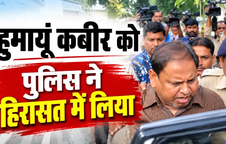 रेजीनगर उपचुनाव के बीच हुमायूं कबीर हिरासत में, पुलिस से बहस के बाद पार्टी कार्यालय से ले जाए गए