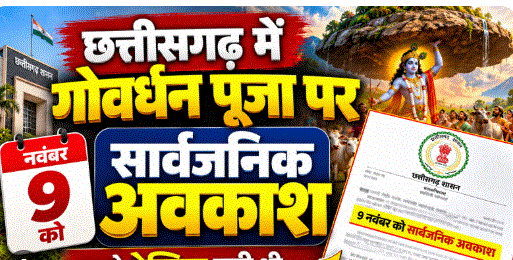 9 नवंबर को गोवर्धन पूजा पर छत्तीसगढ़ में सामान्य अवकाश