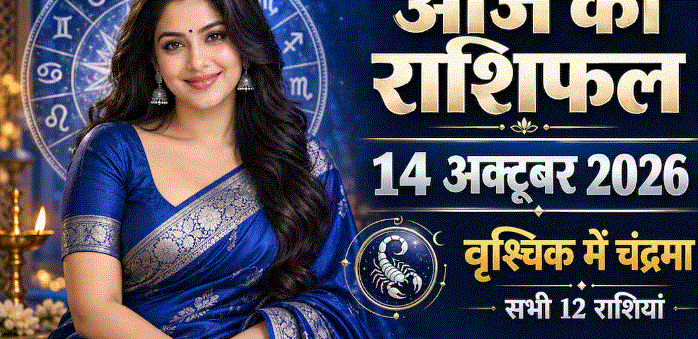 आज का राशिफल 14 अक्टूबर 2026: नवरात्रि की चतुर्थी पर आयुष्मान योग, जानें किन राशियों को मिलेगा सहयोग — दैनिक स्वराज वाणी