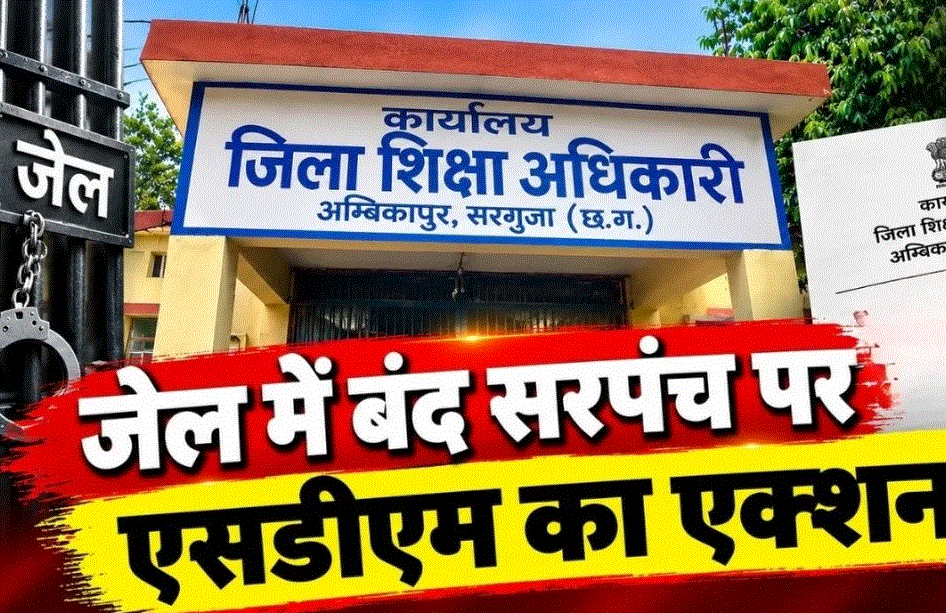दुर्ग में SDM की कार्रवाई, अचानकपुर के सरपंच देवानंद साहू निलंबित