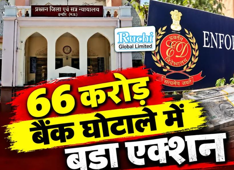 इंदौर में 66 करोड़ के कथित बैंक धोखाधड़ी मामले में ईडी का चालान, 21 आरोपी और संस्थाएं तलब