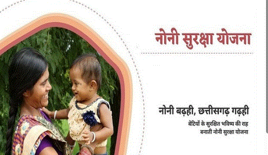 CG Noni Suraksha Yojana: पात्र बेटियों के नाम पांच साल तक जमा होंगे ₹25 हजार, शर्तें पूरी होने पर मिलेंगे कम से कम ₹1 लाख