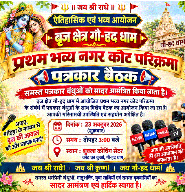 गौ-हद धाम में प्रथम भव्य नगर कोट परिक्रमा की तैयारियों को लेकर पत्रकारों की बैठक आज