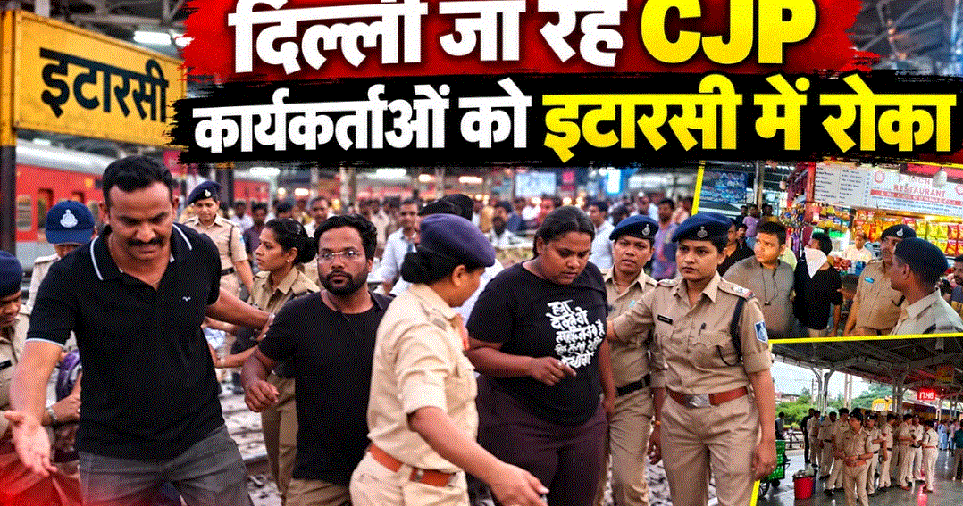 इटारसी में गोवा एक्सप्रेस से उतारे गए दिल्ली जा रहे कार्यकर्ता, पुलिस कार्रवाई पर उठे सवाल