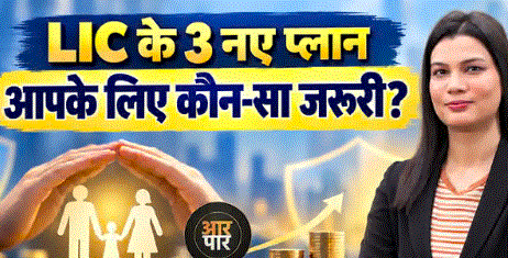 LIC के 3 नए प्लान 19 अक्टूबर से होंगे उपलब्ध, पेंशन से लेकर कैंसर सुरक्षा तक के विकल्प
