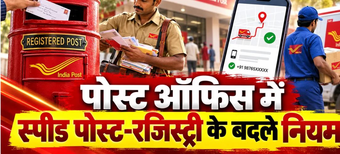 Post Office Rules: स्पीड पोस्ट बुकिंग में मोबाइल नंबर का क्या महत्व है? जानिए नियम और सुविधाएं