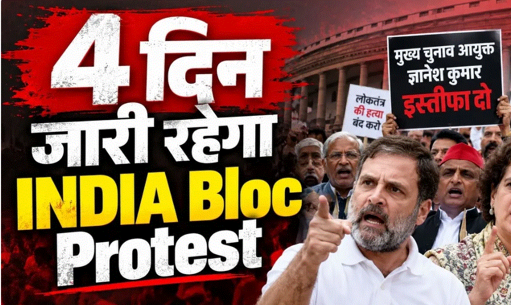 ज्ञानेश कुमार के खिलाफ चौथे दिन प्रदर्शन की तैयारी, दोपहर 3 बजे INDIA गठबंधन की बैठक