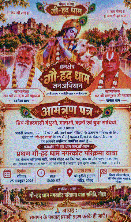गोहद की विरासत और पहचान के लिए एकजुट होने की अपील