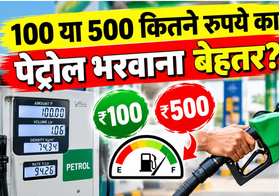 Petrol Filling Tips: ₹100 या ₹500 का पेट्रोल? जानें कौन-सा विकल्प बेहतर और पंप पर कैसे रहें सुरक्षित