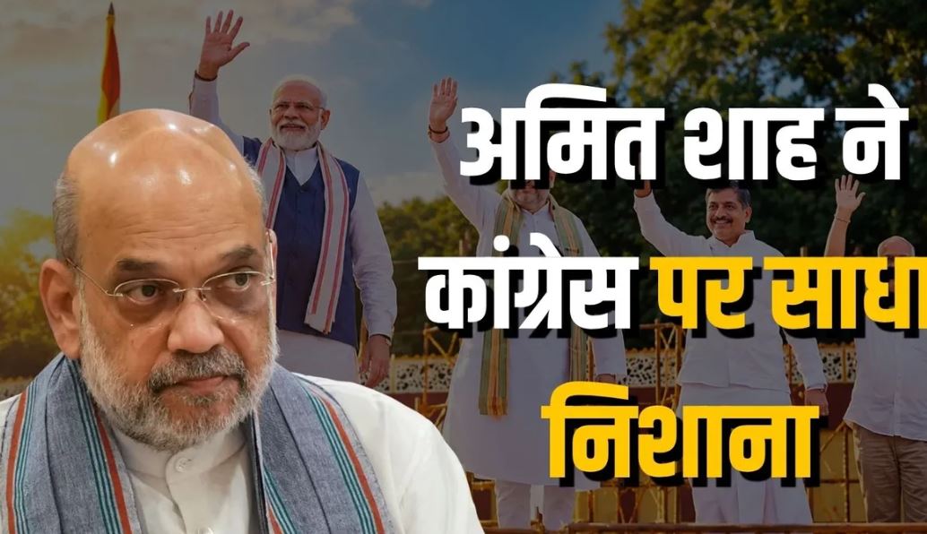 भोपाल में अमित शाह का कांग्रेस पर हमला, बोले—आज काम का हिसाब देने आया हूं