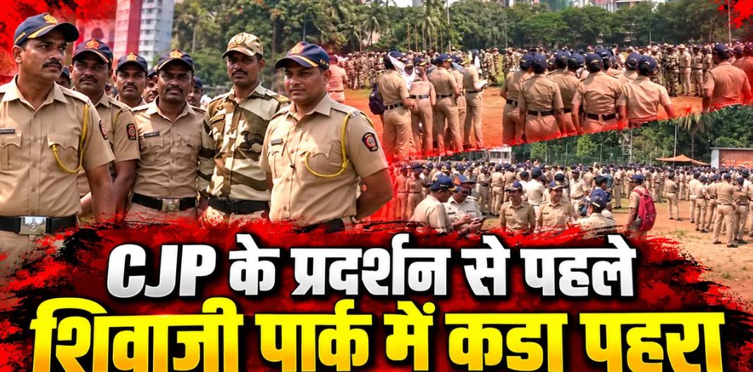 शिवाजी पार्क में सीजेपी के प्रस्तावित प्रदर्शन को लेकर सुरक्षा बढ़ी, स्थानीय लोगों ने जताई आपत्ति