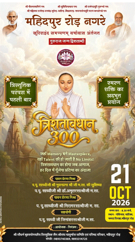 300 विषयों का स्मरण, ज्ञान-साधना का अद्भुत संगम; महिदपुर रोड में पहली बार होगा भव्य त्रिशतावधान